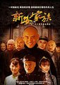 新安家族
