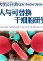 成人与可替换干细胞研究