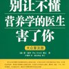 别让不懂营养学的医生害了你(大众普及版)