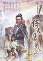 倚天屠龙记海报