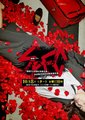 继续2～SPEC～警视庁公安部
