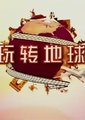 玩转地球海报