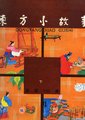 东方小故事古代版