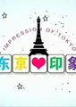 东京印象 