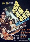 阿Sir毒后老虎枪 海报