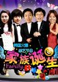 家族诞生第二季