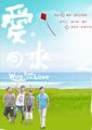 爱回来海报