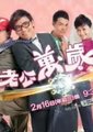 老公万岁