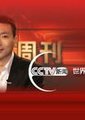 CCTV-NEWS 世界周刊
