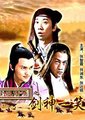 陆小凤传奇之剑神一笑