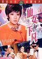 仙女下凡海报