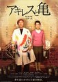 阿基里斯与龟