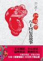 百家讲坛：《红楼梦》八十回后真故事