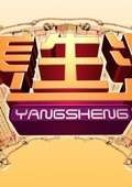 养生汇 海报