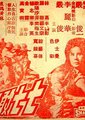 七七敢死队海报