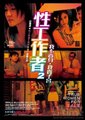 性工作者2：我不卖身，我卖子宫