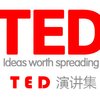 TED演讲：其他