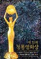 2011年第32届青龙电影节颁奖典礼海报