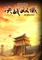 决战双城海报