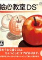 绘心教室DS
