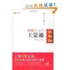 锵锵三人行•王蒙说 [平装]