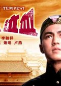 瀛台泣血 海报