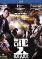 证人