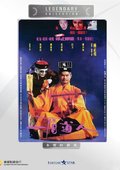 一眉道人 海报