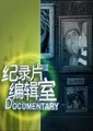 纪录片编辑室海报