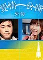 爱情公寓外传
