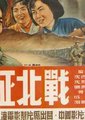 南征北战海报