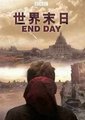 世界末日