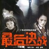 最后决战(4DVD)