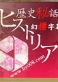 NHK：历史秘话