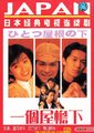 同一屋檐下I+II