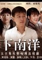 下南洋