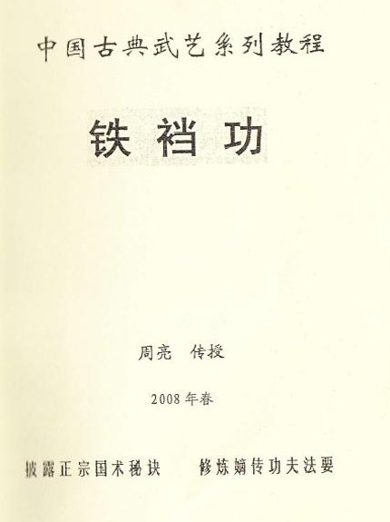 《铁裆功》扫描版[pdf]