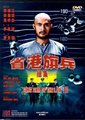 省港旗兵2：兵分两路海报