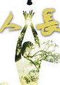天人长安海报