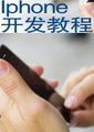 iPhone开发教程