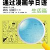 通过漫画学日语(生活篇)