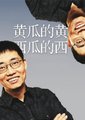 黄西脱口秀海报