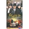 女人的战争(6DVD)