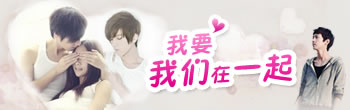 我要我们在一起