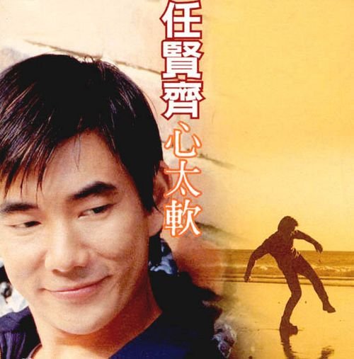 任贤齐 -《心太软》台版[APE] - VeryCD电驴大