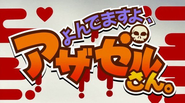 OAD《恶魔阿萨谢尔在召唤你》漫画第8卷限定