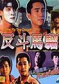 反斗马骝海报