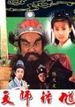 天师钟馗之红梅阁海报