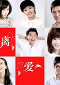 离爱 海报