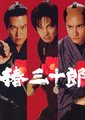 椿三十郎 2007